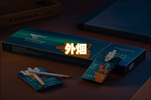 外烟